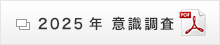 2025年調査結果PDF